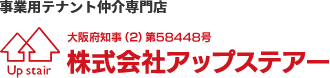 大阪府知事（1）第58448号｜株式会社アップステアー